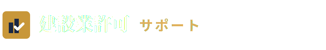 行政書士法人 神楽坂法務合同事務所　建設業許可サポート